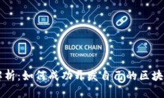 全面解析：如何成功开发自己的区块链项目