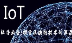 区块链试验软件大全：探索区块链技术的深层应