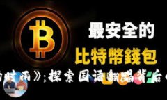 div    《止波场时雨》：探索国语翻唱背后的情感