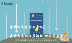 波场分离是什么意思？波场分离的深层解析：理