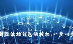 如何高效解除波场钱包的授权：一步一步详细指