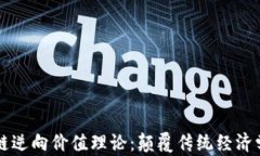 探秘区块链逆向价值理论：颠覆传统经济学的新
