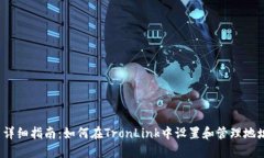  详细指南：如何在TronLink中设置和管理地址