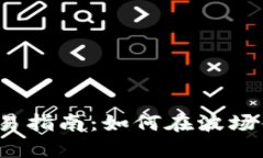 波场钱包币种交易指南：如何在波场钱包上顺利