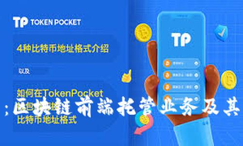 全面解析：区块链前端托管业务及其关键服务