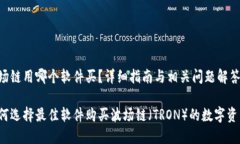 波场链用哪个软件买？详细指南与相关问题解答