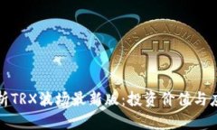 全面解析TRX波场最新版：投资价值与应用前景