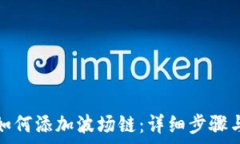   小狐钱包如何添加波场链：详细步骤与注意事项