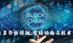 波场币今日交易价格预测：市场动向与技术分析