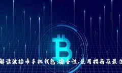 全面解读波场币手机钱包：安全性、使用指南及