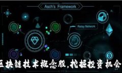   深入探讨：区块链技术概念股，挖掘投资机会与