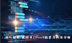 : 深入解析：波场币（Tron）投资与玩法详解