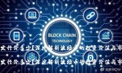 波场币发行价多少？深度解析波场币的投资价值