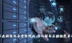 波场链与以太坊链的全方位对比：深入解析区块