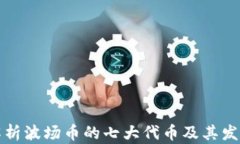 全面解析波场币的七大代币及其发展前景