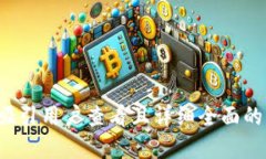 思考一个吸引用户查看且详细全面的优秀，放进