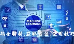 波场人钻石兑换码全解析：获取方法、使用技巧