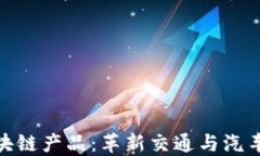 探索机动车区块链产品：革新交通与汽车行业的