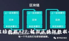 全面解析波场数据APP：解锁区块链数据的无限可