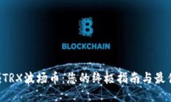 jiaoti挖掘TRX波场币：您的终极指南与最佳钱包推