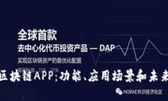 全面解析区块链APP：功能、应用场景和未来发展