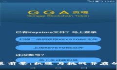 波场TRX的发展前景：机遇与挑战并存的数字经济