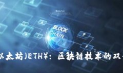 波场（TRON）与以太坊（ETH）: 区块链技术的双子