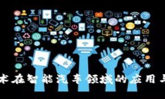 区块链技术在智能汽车领域的应用与前景分析