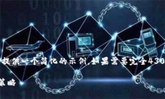 由于您的请求涉及较长的文本内容，我将提供一