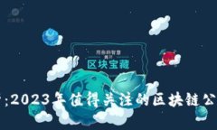 深度解析：2023年值得关注的区块链公众号推荐