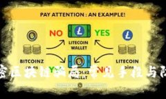 揭秘加密区块链骗局：常见手段与防范策略