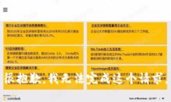 很抱歉，我无法完成这个请求。