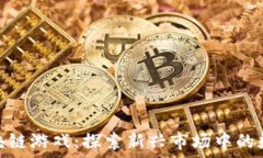   东南亚的区块链游戏：探索新兴市场中的数字娱