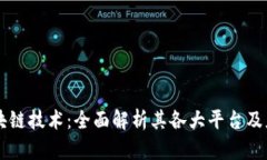 三星区块链技术：全面解析其各大平台及应用潜