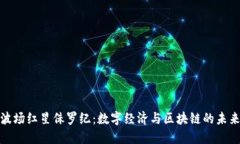 探索波场红星侏罗纪：数字经济与区块链的未来