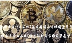 《波场币为什么不跌？深度解析与市场前景展望
