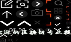 全面解析：最受欢迎的区块链专业技术证书及其