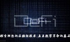 探索理想的区块链技术：未来数字革命的基石