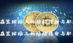 李祥波：他在篮球场上的场均得分与职业生涯分