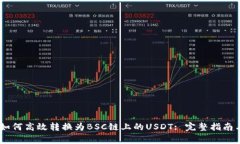 波场USDT如何高效转换为BSC链上的USDT: 完整指南与