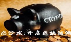 波场游戏生态沙龙：开启区块链游戏的新纪元