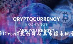 TRX波场（Tron）发行价及其市场表现全面分析