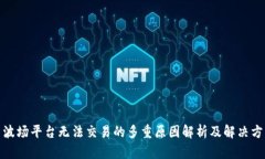 : 波场平台无法交易的多重原因解析及解决方案