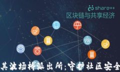 瑞安市戴其波场桥派出所：守护社区安全的践行