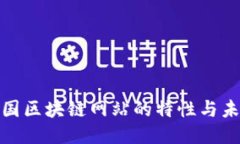 探秘美国区块链网站的特性与未来趋势