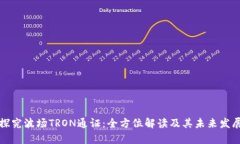 深入探究波场TRON通证：全方位解读及其未来发展