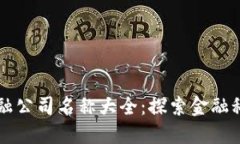 区块链金融公司名称大全：探索金融科技的未来