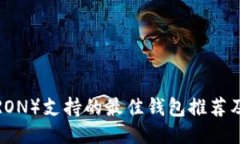 波场链（TRON）支持的最佳钱包推荐及使用指南