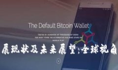 国家区块链发展现状及未来展望：全球视角下的