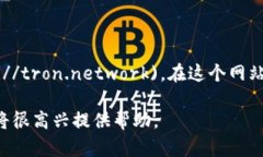 关于波场（TRON）的官方网站，你可以访问以下链